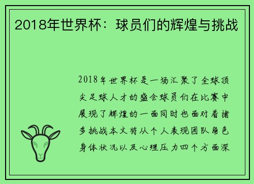 2018年世界杯：球员们的辉煌与挑战