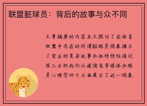 联盟脏球员：背后的故事与众不同