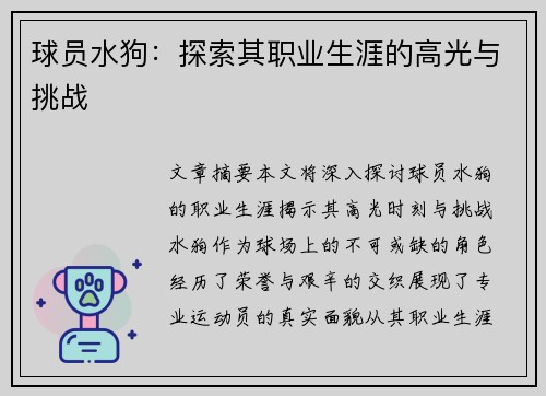 球员水狗：探索其职业生涯的高光与挑战